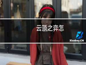 云顶之弈怎