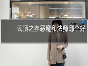 云顶之弈恶魔和法师哪个好