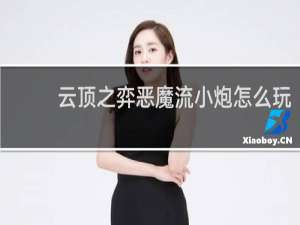 云顶之弈恶魔流小炮怎么玩