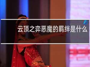 云顶之弈恶魔的羁绊是什么