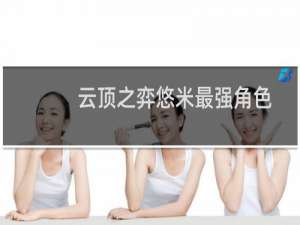 云顶之弈悠米最强角色