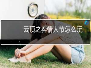 云顶之弈情人节怎么玩