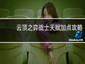 云顶之弈战士天赋加点攻略