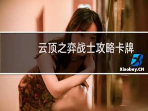 云顶之弈战士攻略卡牌