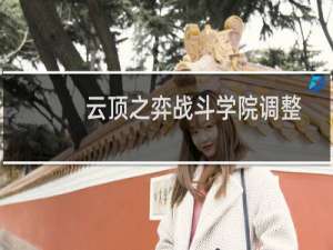 云顶之弈战斗学院调整