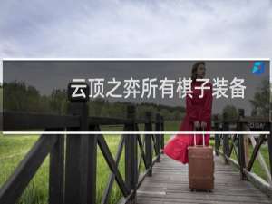 云顶之弈所有棋子装备