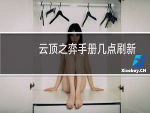 云顶之弈手册几点刷新