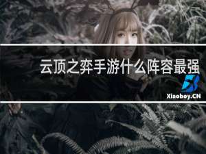 云顶之弈手游什么阵容最强