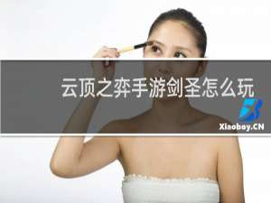 云顶之弈手游剑圣怎么玩