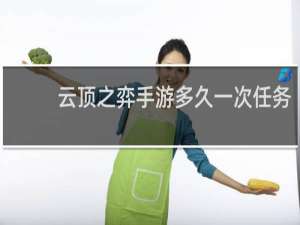 云顶之弈手游多久一次任务