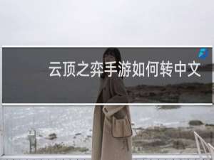 云顶之弈手游如何转中文