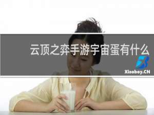 云顶之弈手游宇宙蛋有什么