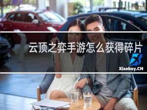 云顶之弈手游怎么获得碎片