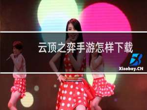 云顶之弈手游怎样下载