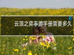 云顶之弈手游手册需要多久