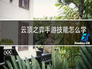 云顶之弈手游技能怎么学