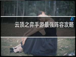 云顶之弈手游最强阵容攻略