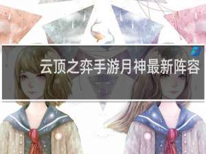 云顶之弈手游月神最新阵容