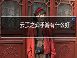 云顶之弈手游有什么好