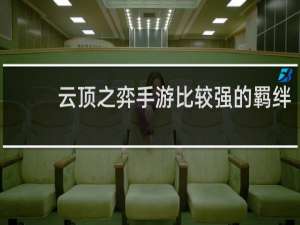 云顶之弈手游比较强的羁绊