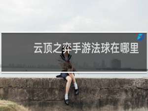 云顶之弈手游法球在哪里