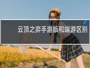 云顶之弈手游版和端游区别