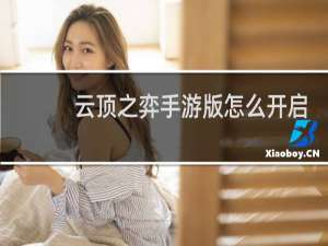 云顶之弈手游版怎么开启