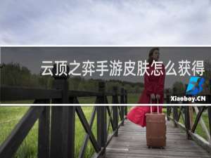 云顶之弈手游皮肤怎么获得