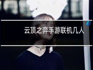 云顶之弈手游联机几人