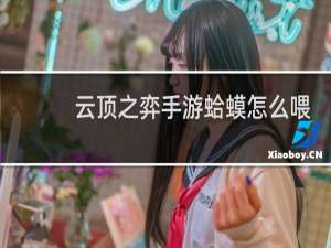 云顶之弈手游蛤蟆怎么喂