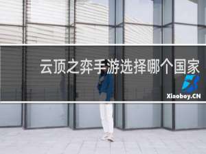 云顶之弈手游选择哪个国家