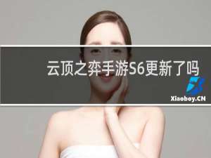 云顶之弈手游S6更新了吗