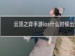 云顶之弈手游ios什么时候出