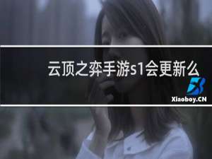 云顶之弈手游s1会更新么