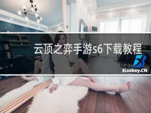 云顶之弈手游s6下载教程