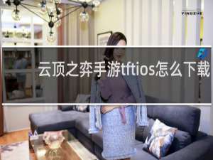 云顶之弈手游tftios怎么下载
