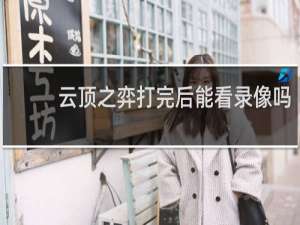 云顶之弈打完后能看录像吗