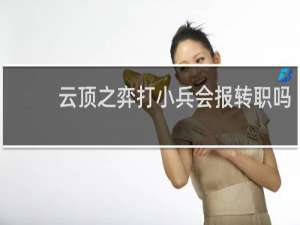 云顶之弈打小兵会报转职吗