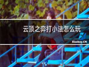 云顶之弈打小法怎么玩