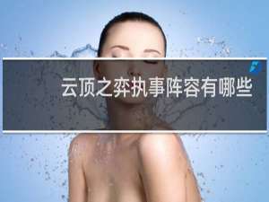 云顶之弈执事阵容有哪些