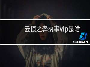 云顶之弈执事vip是啥