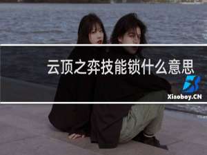 云顶之弈技能锁什么意思