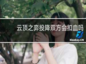 云顶之弈投降双方会扣血吗