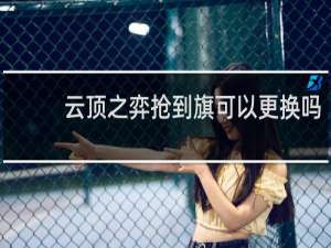 云顶之弈抢到旗可以更换吗