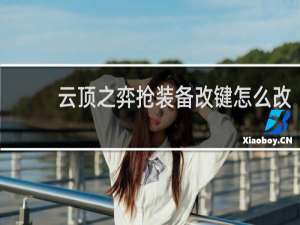 云顶之弈抢装备改键怎么改