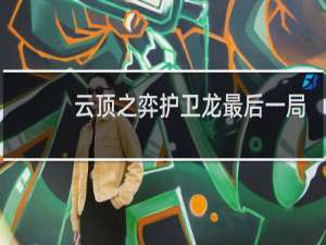 云顶之弈护卫龙最后一局