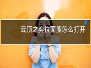 云顶之弈拉面熊怎么打开