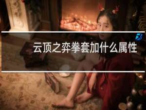 云顶之弈拳套加什么属性