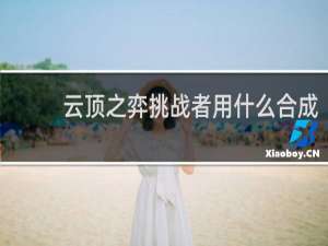 云顶之弈挑战者用什么合成