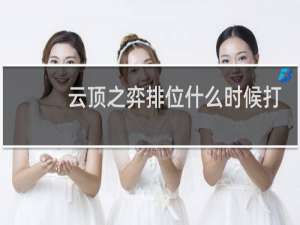 云顶之弈排位什么时候打